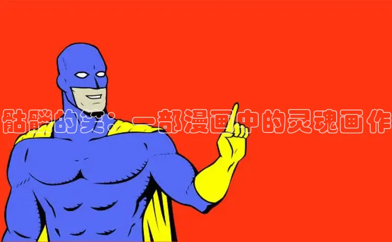 香蕉漫画书阅读下拉式